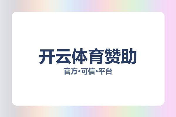 开云体育赞助 图片